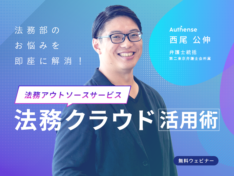 法務アウトソースサービス法務クラウド活用術